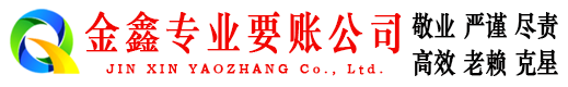 成都金鑫收债公司